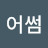 @어썸-v7x