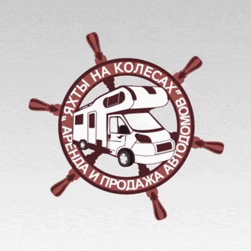 Яхты на колесах. Жизнь и путешествия в автодоме