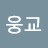 @김웅교-o1l