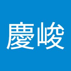 周慶峻