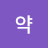 @삐약-x6g
