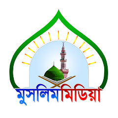 Channel thumbnail for মুসলিম মিডিয়া