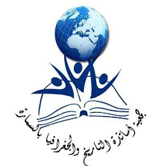 Логотип каналу جمعية أساتذة التاريخ والجغرافيا بالسمارة