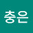 @김충은-l9w