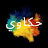 @حكاويفنية