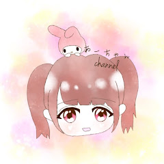 あーちゃんchannel