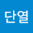 @문단열-n7i