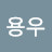 @용우-x2c