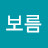 @최보름-t5e