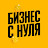 Бизнес с нуля