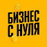 P9frkIVNJjQ-channel-avatar-Бизнес с нуля