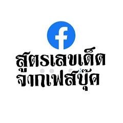 สูตรเลขเด็ด จากเฟสบุ๊ค avatar