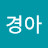 @박경아-e1d