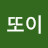@똔또이-w8t