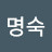 @이명숙-l6l