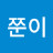@현쭌이-z9e