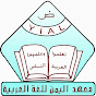 Yemen Institute for Arabic Language - YIAL logo