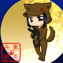 黒兎赤狼