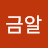 @황금알-c9t