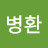 @임병환-g3s