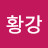 @황강-z4q