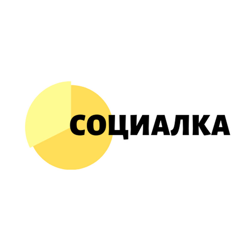 Социалка