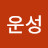@여운성-q4q