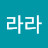 @레브라도라라