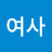 @오여사-b2e