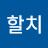 @소할치