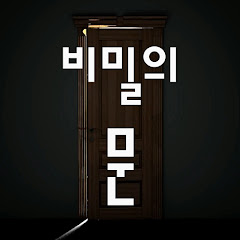 비밀의 문 channel logo
