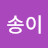 @송이-n1z