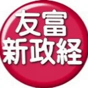 友冨 新政経