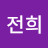 @곽전희-s6y