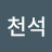 @장천석-b1n