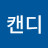 @김캔디-r1x