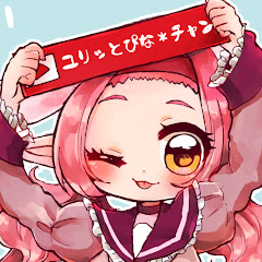ユリッとぴな*チャン