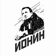 Дмитрий ИОНИН