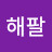 @최해종