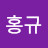 @김홍규-c4u
