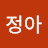 @정아-c2u