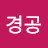 @경공베짱이