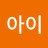 @아엠아이