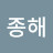 @이종해-o4v