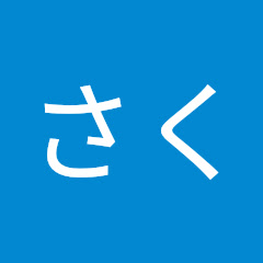 さく