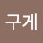 @누구게-h1s