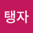 @탱자-g3h