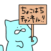 ちょこはち