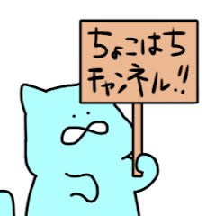 ちょこはちアイコン画像