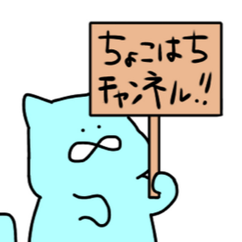 ちょこはち